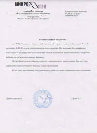 отзыв АО НПО «Микроген»