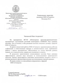 Отзыв от ФГУП «Пятигорское ПрОП»