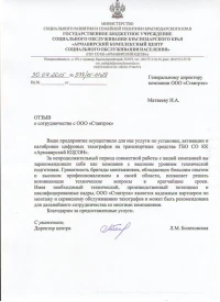 Отзыв от ГБО СО КК «Армавирский КЦСОН»