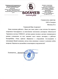 Отзыв от ИП Богачёв В.Н. об установке терминалов системы ГЛОНАСС, датчиков уровня топлива и датчиков температурного режима