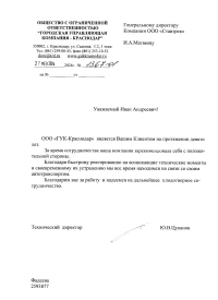 отзыв ООО "Городская Управляющая Компания-Краснодар"