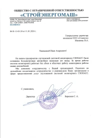 Отзыв от ООО «СТРОЙЭНЕРГОМАШ»