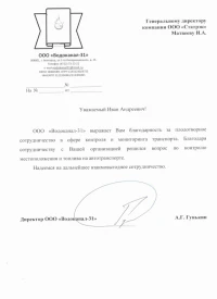 Отзыв от ООО "Водоканал-31" о контроле уровня топлива и мониторинге транспорта