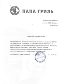 отзыв «Папа-Гриль»