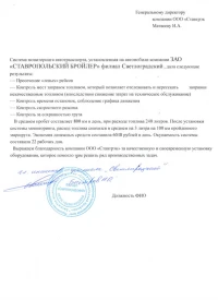 Отзыв от ЗАО «Ставропольский Бройлер»